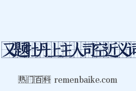 又题牡丹上主人司空近义词是什么意思的图片